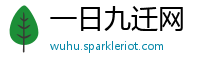 一日九迁网